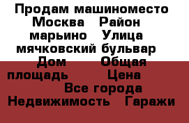 Продам машиноместо Москва › Район ­ марьино › Улица ­ мячковский бульвар › Дом ­ 5 › Общая площадь ­ 15 › Цена ­ 550 000 - Все города Недвижимость » Гаражи   